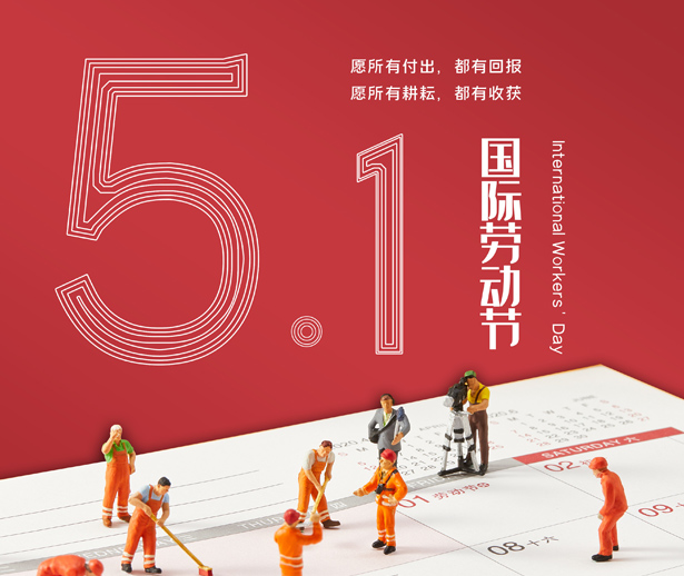 煌榮模具祝新老顧客五一勞動(dòng)節(jié)快樂(lè)！